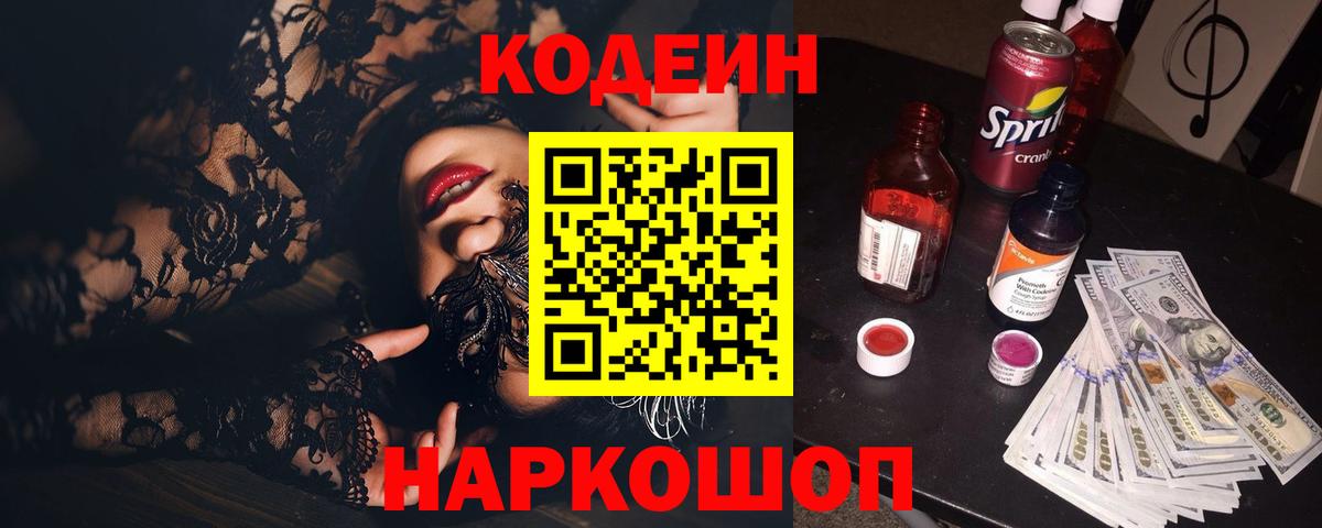 Петровск  Codein напиток Lean (лин)  Вход с VPN 